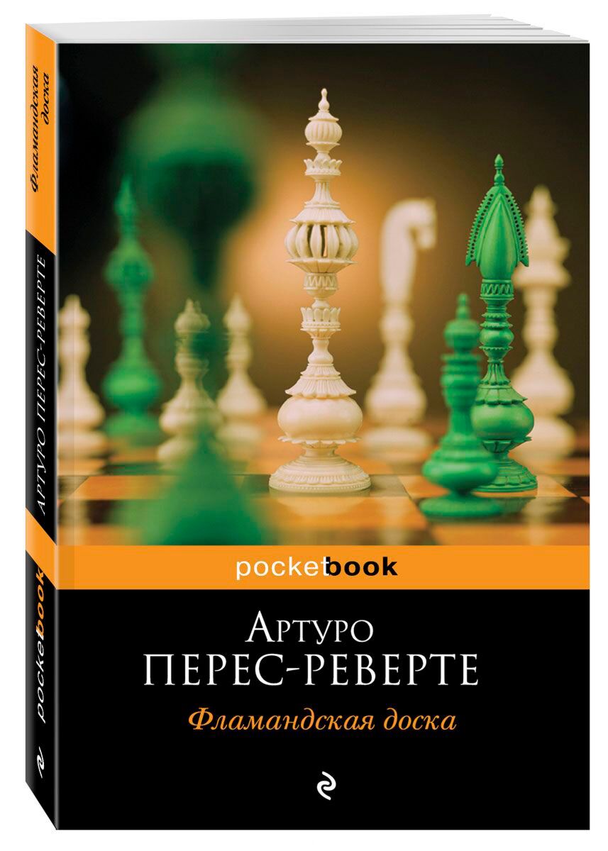 Перес-Реверте А.: Фламандская доска: купить книгу по низкой цене в Алматы,  Казахстане| Marwin 1012445