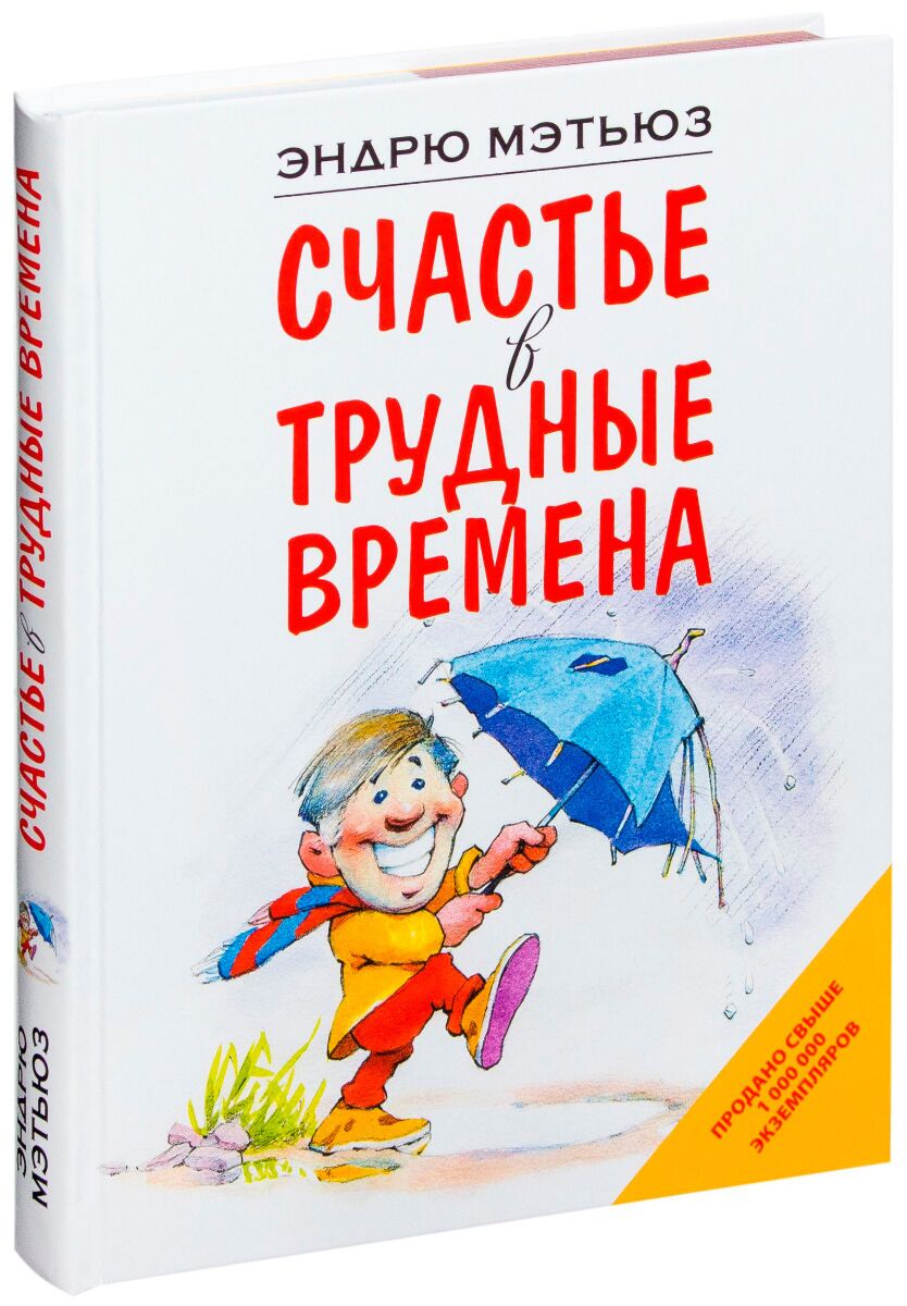 Мэтьюз Э.: Счастье В Трудные Времена: Купить Книгу По Низкой Цене.