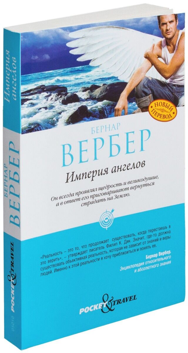 Империя ангелов. Бернар Вербер Империя ангелов. Книга Вербера Империя ангелов. Империя ангелов Бернар Вербер книга. Город ангелов книга Вебер.