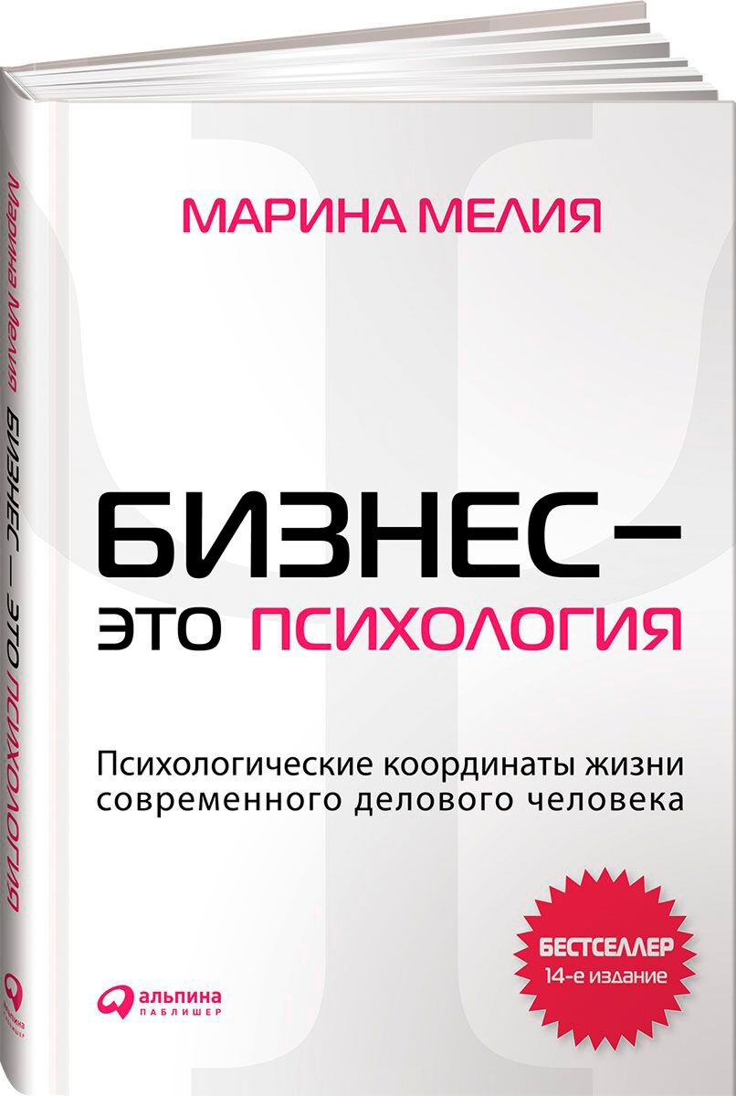 Психология бизнеса книги. Бизнес психология. Бизнес это психология Мелия.