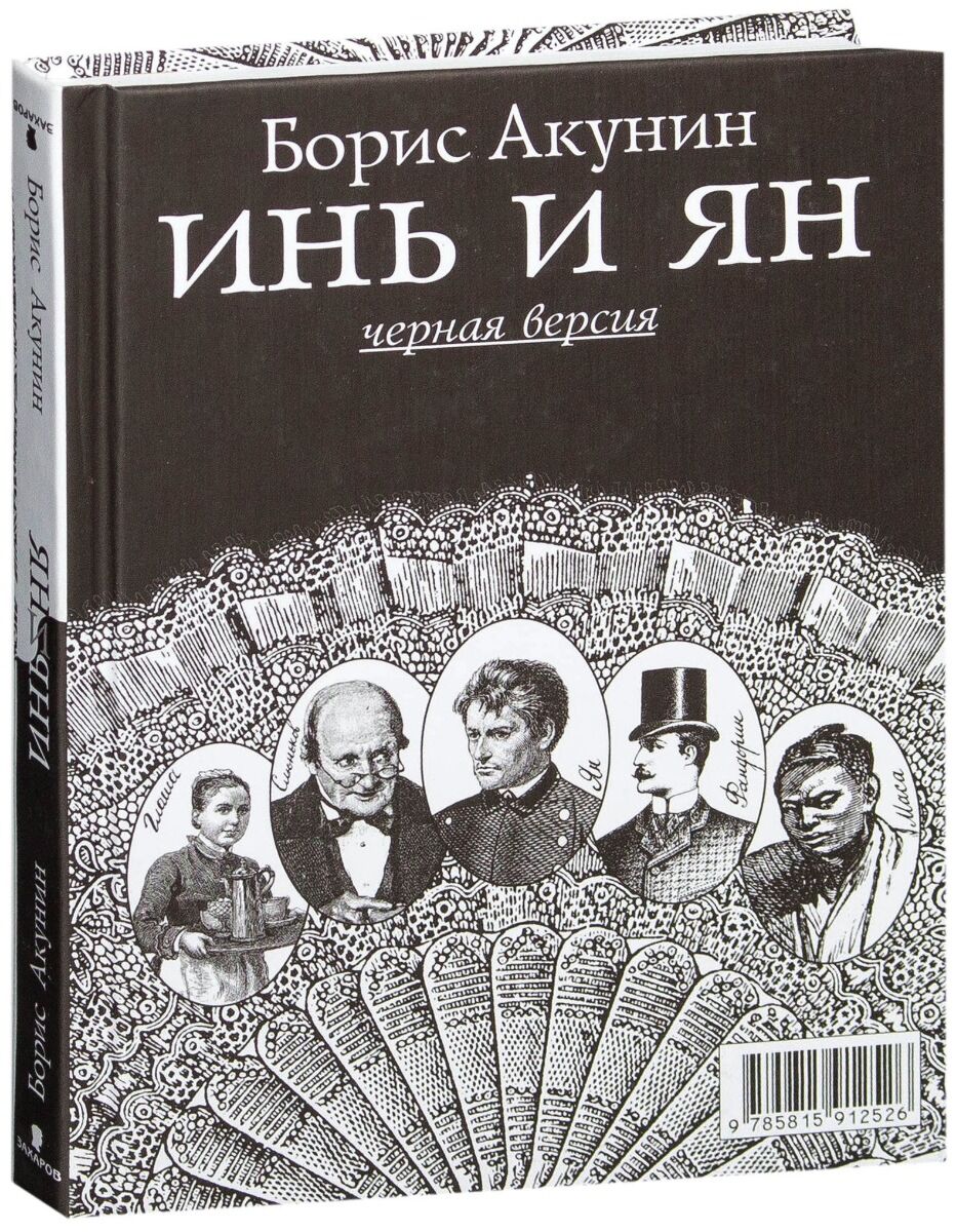 Времена года акунин. Инь и Янь Акунин.