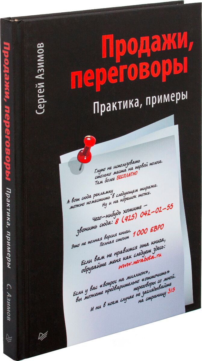 Сергей азимов продажи переговоры