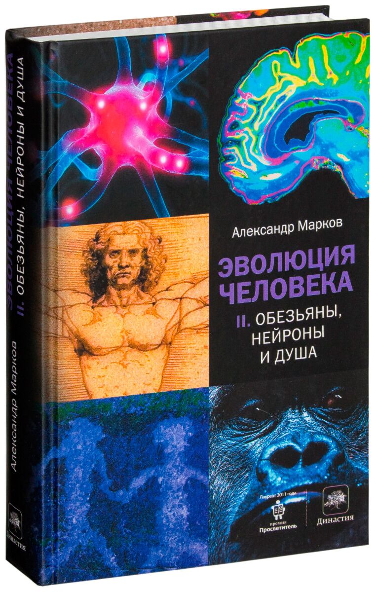 Марков А. В.: Эволюция Человека. Кн. 2. Обезьяны, Нейроны И Душа.
