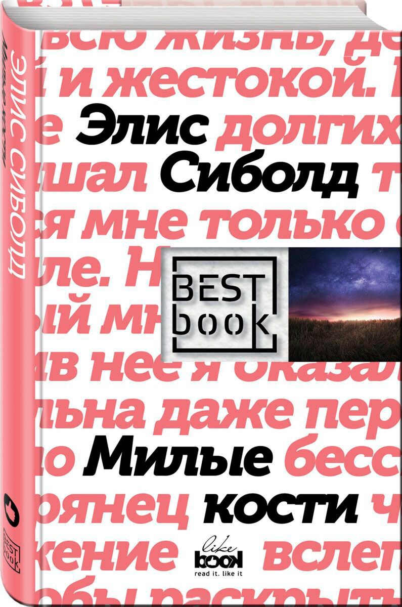 Книга милые кости элис сиболд. Роман Элис Сиболд милые кости. Милые кости Элис Сиболд книга. Милые кости книга обложка. Милые кости иллюстрации к книге.