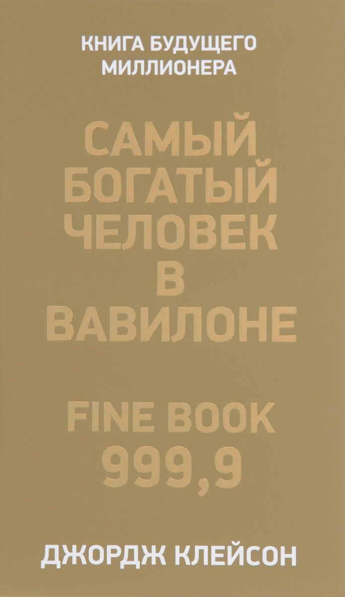 Клейсон Дж.: Самый Богатый Человек В Вавилоне (Год Издания: 2020.