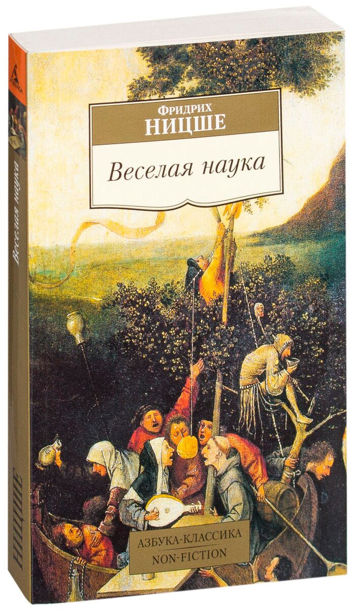 Ницше Ф. В.: Веселая наука