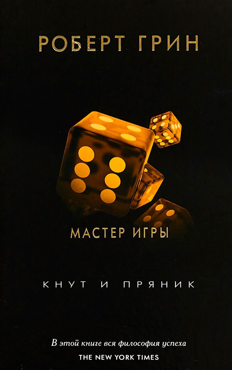 Версия epub. Мастер игры (кнут и пряник). Грин р.. Мастер игры Рипол Классик.