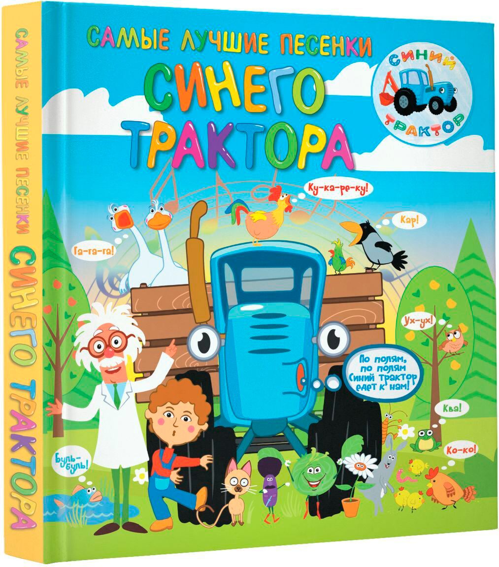 Песенка синий. Синий трактор книжки для детей. Синий трактор книга для малышей. Синий трактор Издательство АСТ. Синий трактор сборник для малышей сборник.