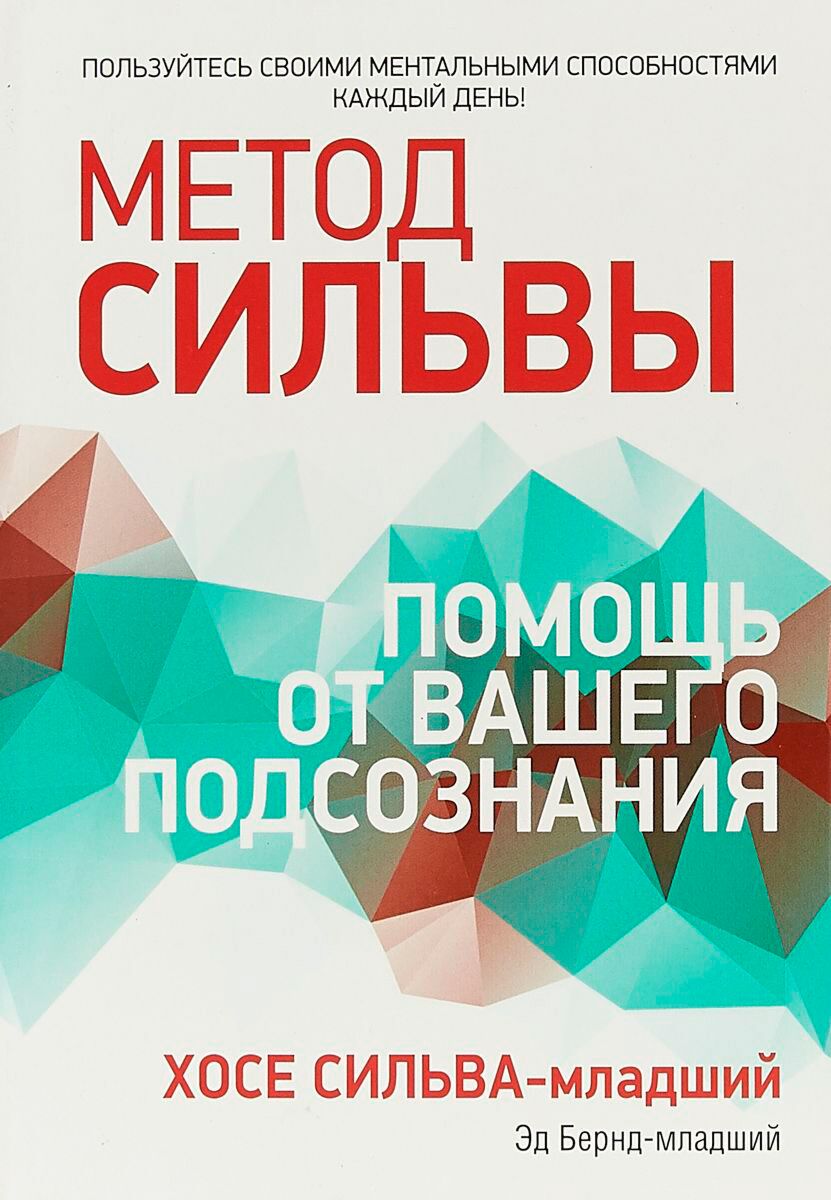 Книга метод. Метод Сильва. Хосе Сильва книги. Метод Хосе Сильва. Хосе Сильва метод Сильва книга.