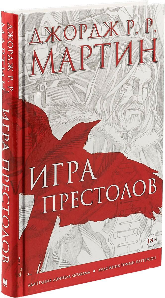 Мартин Дж. Р. Р.: Игра престолов. Графический роман