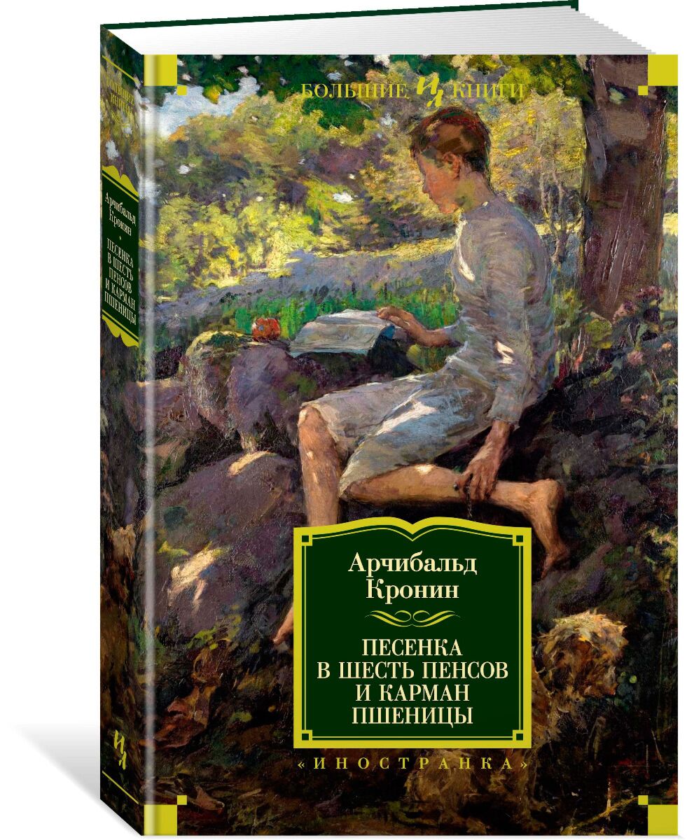 Кронин А.: Песенка в шесть пенсов и карман пшеницы. Иностранная литература.  Большие книги