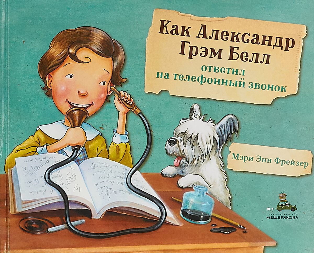 Фрейзер М.: Как Александр Грэм Белл ответил на телефонный звонок: купить  книгу в Алматы | Интернет-магазин Meloman 1072353