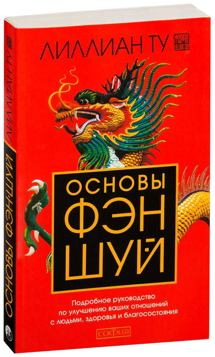 Ту Л.: Основы Фэн-шуй: Подробное руководство по улучшению ваших отношений с  людьми, здоровья и