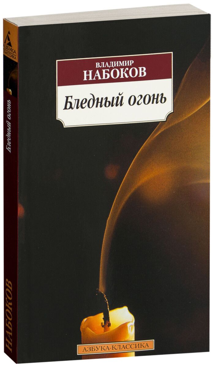 Бледное пламя. Бледный огонь» в. Набокова. Владимир Набоков бледное пламя. Владимир Набоков бледный огонь. Бледный огонь книга.