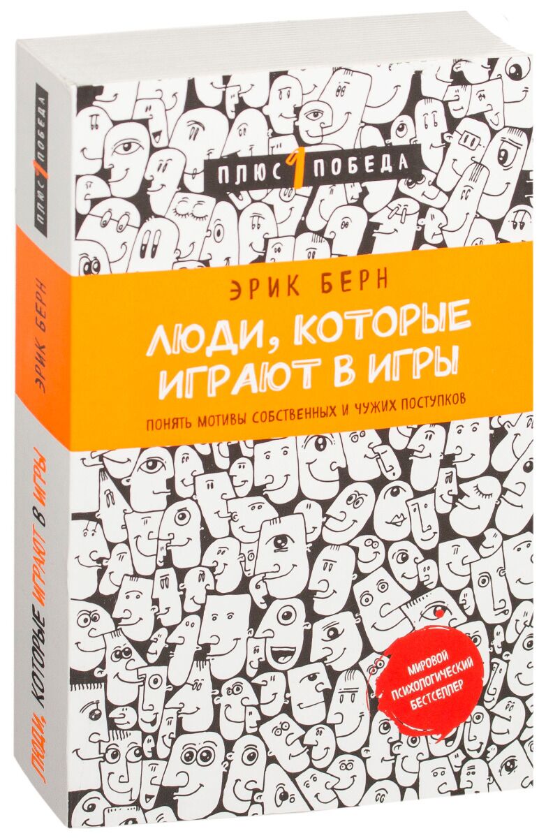 Берн Э.: Люди, которые играют в игры (новое оформление): купить книгу по  низкой цене в интернет-магазине Meloman | Алматы 865468