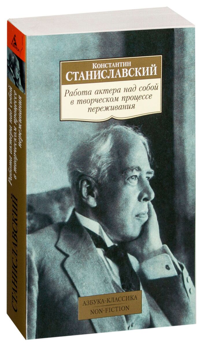 Станиславский К. С.: Работа актера над собой в творческом процессе  переживания. Азбука-классика. Non-Fiction: купить книгу по низкой цене в  интернет-магазине Meloman | Алматы 1044451