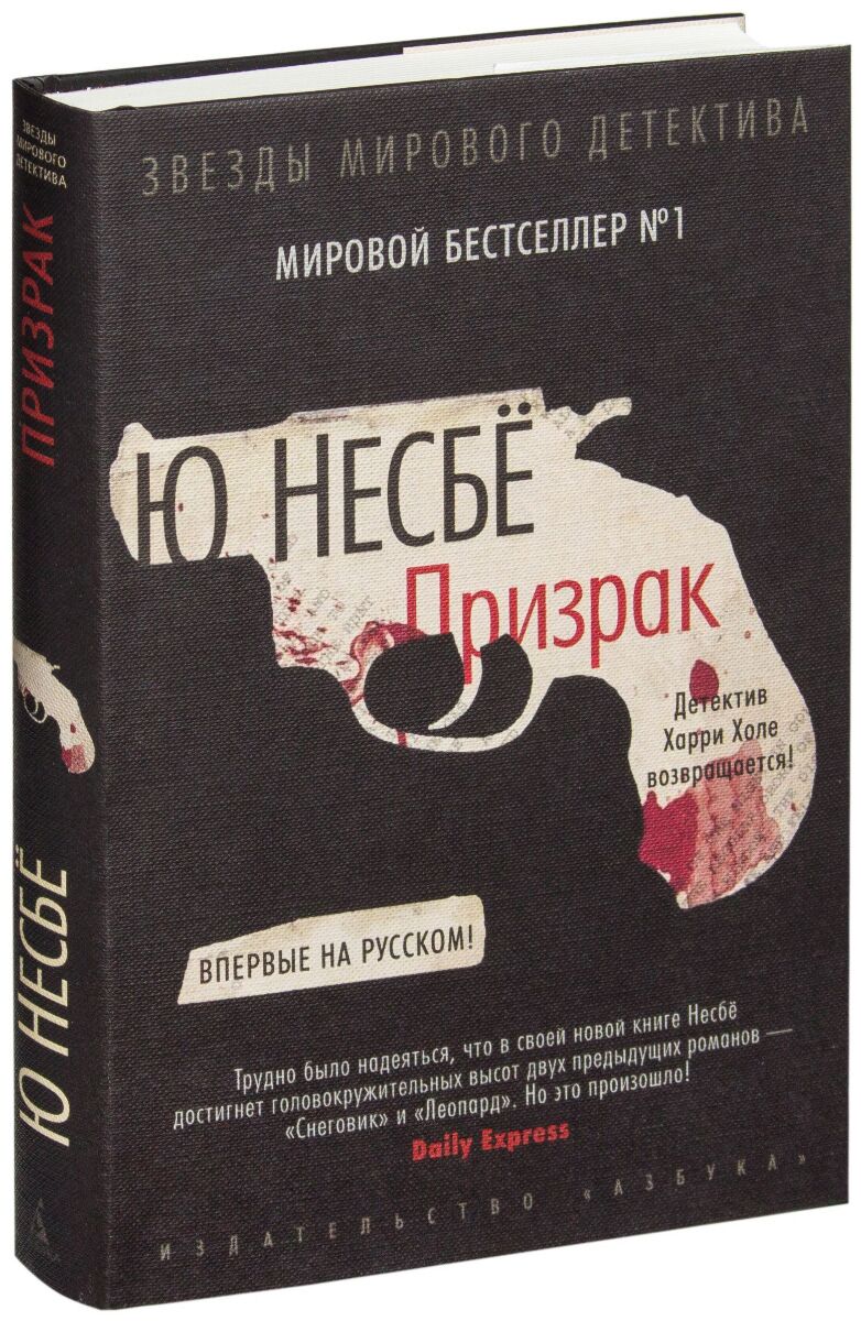 Несбё призрак. Несбе ю. "призрак". Несбё книги. Ю несбё лучшие книги.