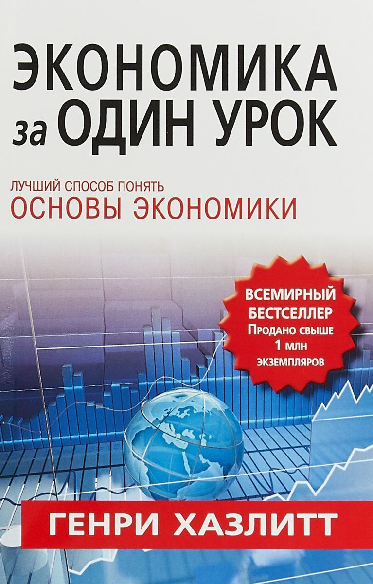 Хазлитт Г.: Экономика за один урок. Вильямс Издательский дом: заказать  книгу по выгодной цене в интернет-магазине Meloman | Алматы 1137557