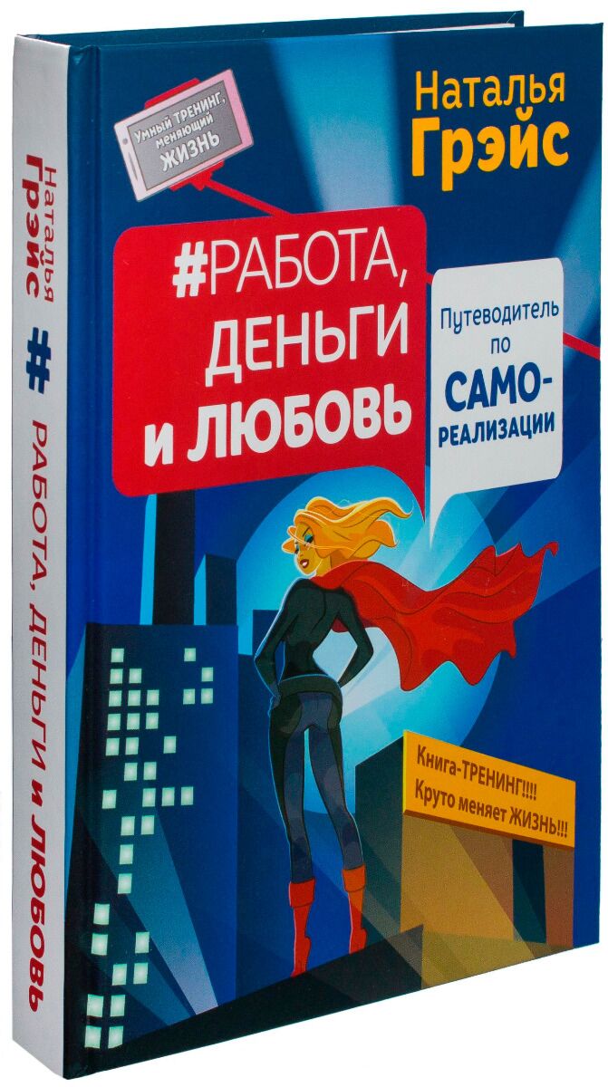 Грейс работа. Работа, деньги и любовь. Путеводитель по самореализации книга. Чистая работа книга. Путеводитель по любви 2015.