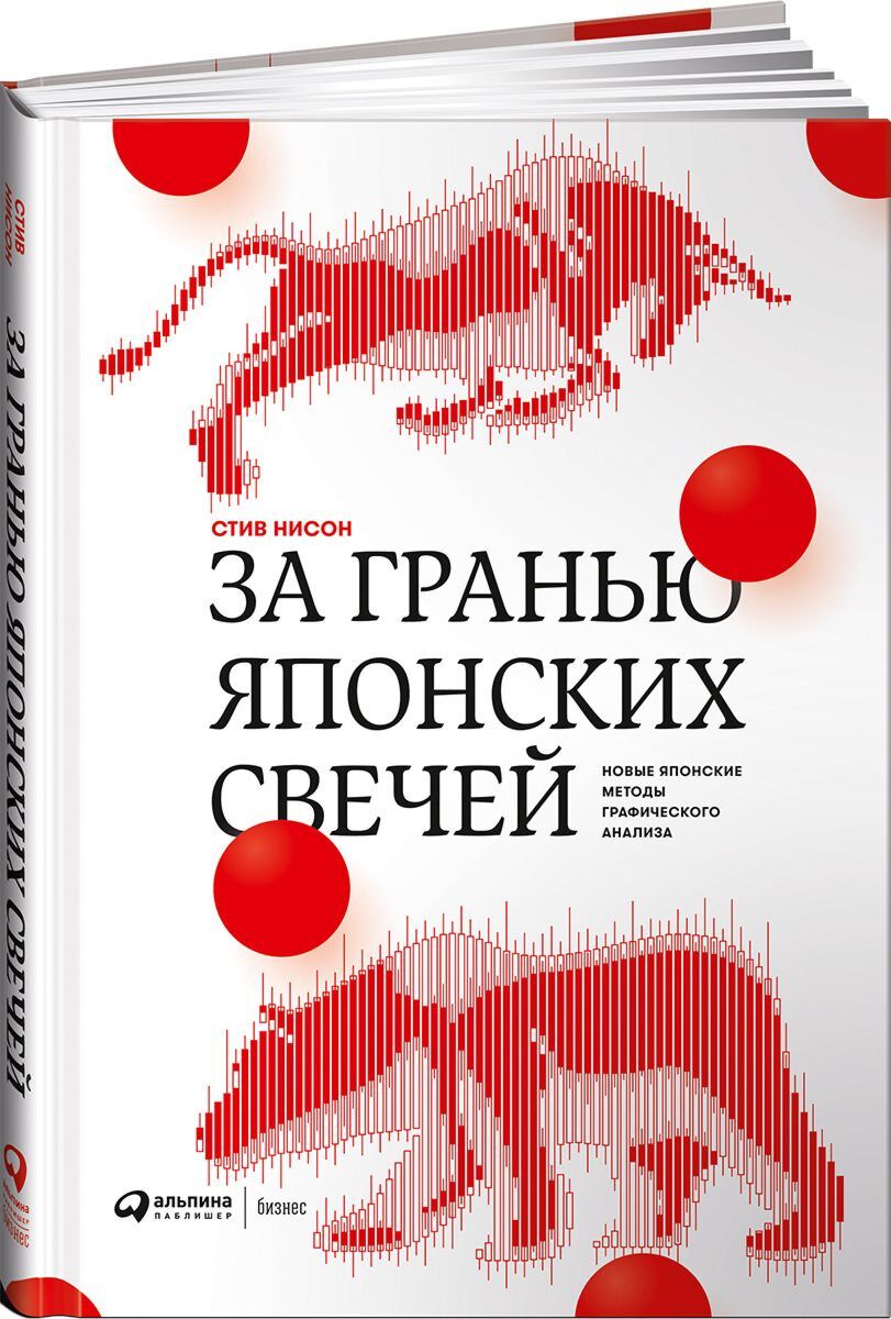 Нисон С.: За гранью японских свечей: Новые японские методы графического  анализа: купить книгу по выгодной цене в интернет-магазине Marwin | Алматы