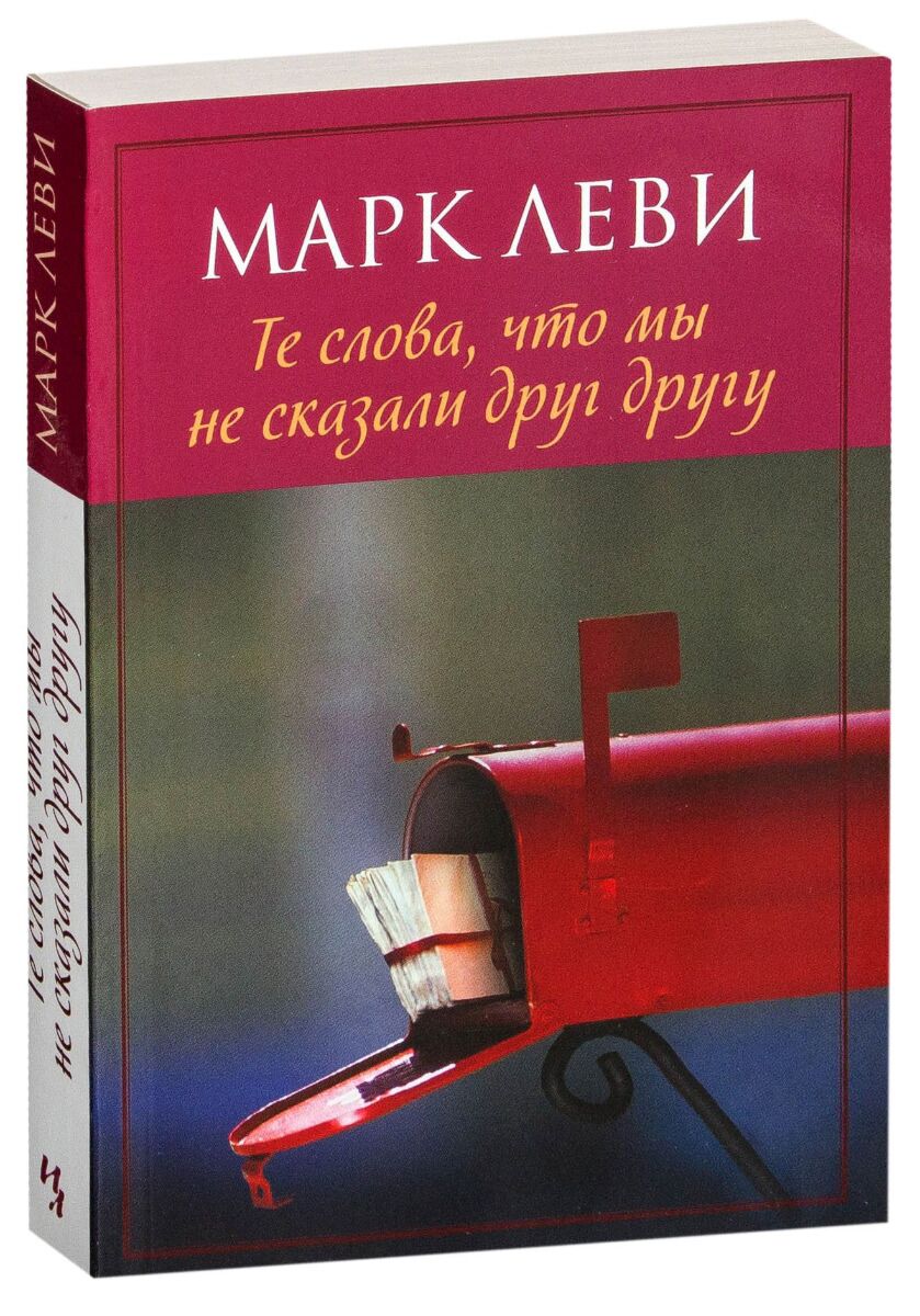 Леви М.: Те Слова, Что Мы Не Сказали Друг Другу: Заказать Книгу По.