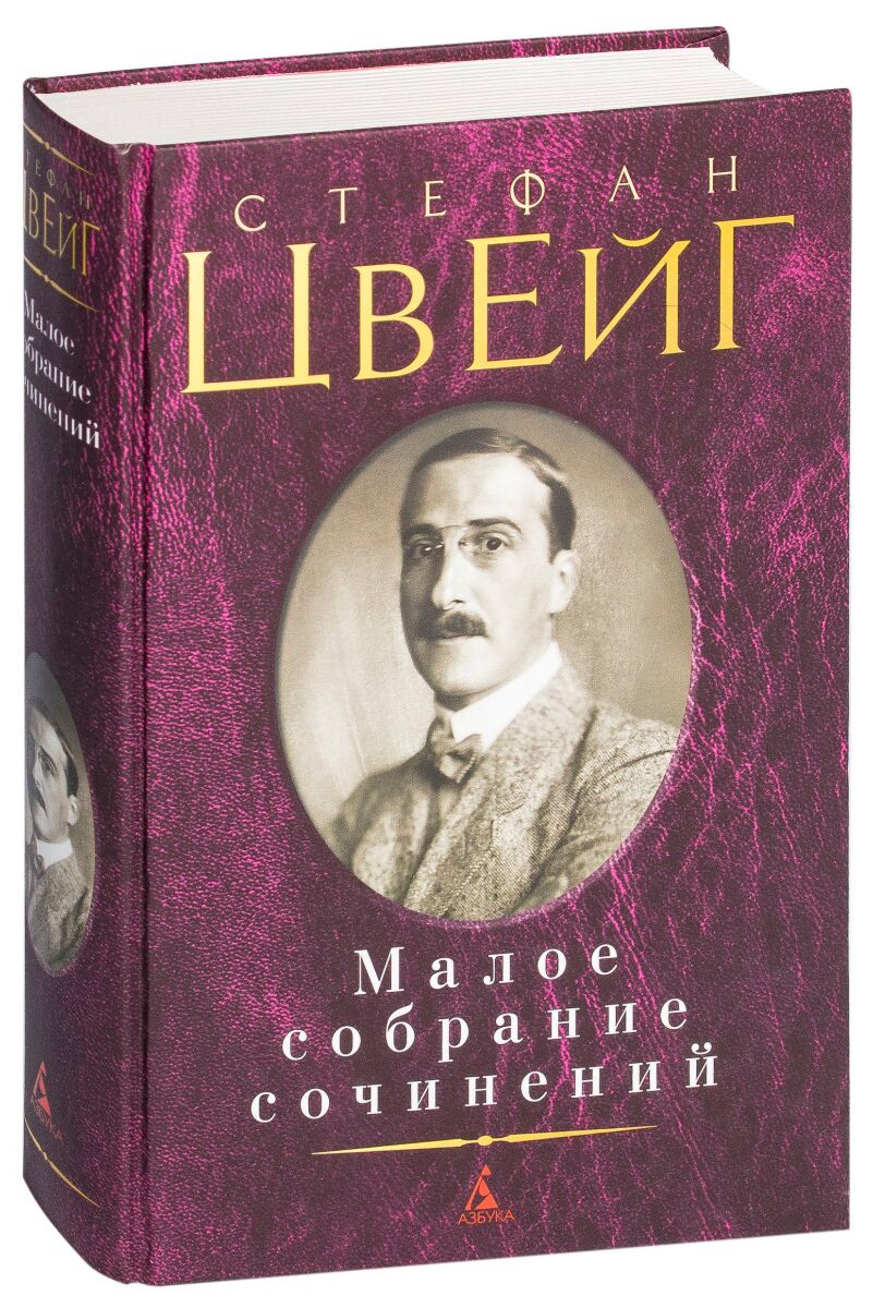 Цвейг С.: Малое собрание сочинений: заказать книгу по низкой цене в Алматы  | Meloman 926831