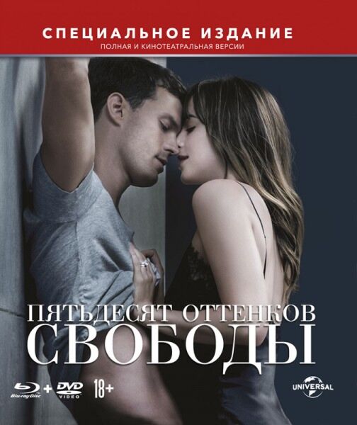 ПЯТЬДЕСЯТ ОТТЕНКОВ СВОБОДЫ (BD+DVD) (BLU-RAY) : Купить В Алматы.