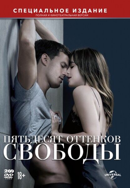 ПЯТЬДЕСЯТ ОТТЕНКОВ СВОБОДЫ (2DVD) : Купить В Алматы, Казахстане.