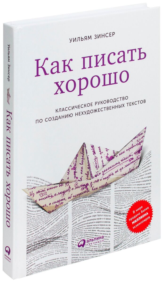 Классика инструкция. Как писать хорошо Уильям Зинсер. Зинсер у. 