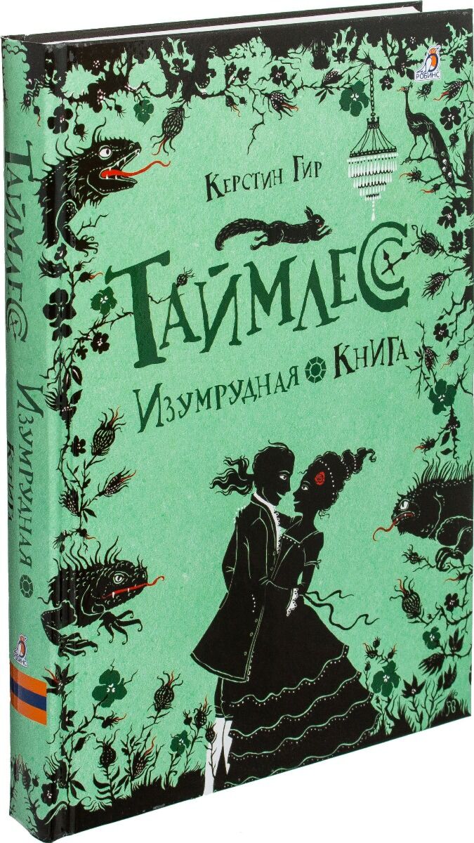 Гир К.: Таймлесс. Изумрудная книга