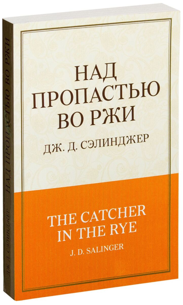 Во пропасти во ржи. Над пропастью во ржи книга. Сэлинджер над пропастью во ржи. Над пропастью во ржи Джером Дэвид Сэлинджер книга. Сэлинджер над пропастью во ржи обложка.