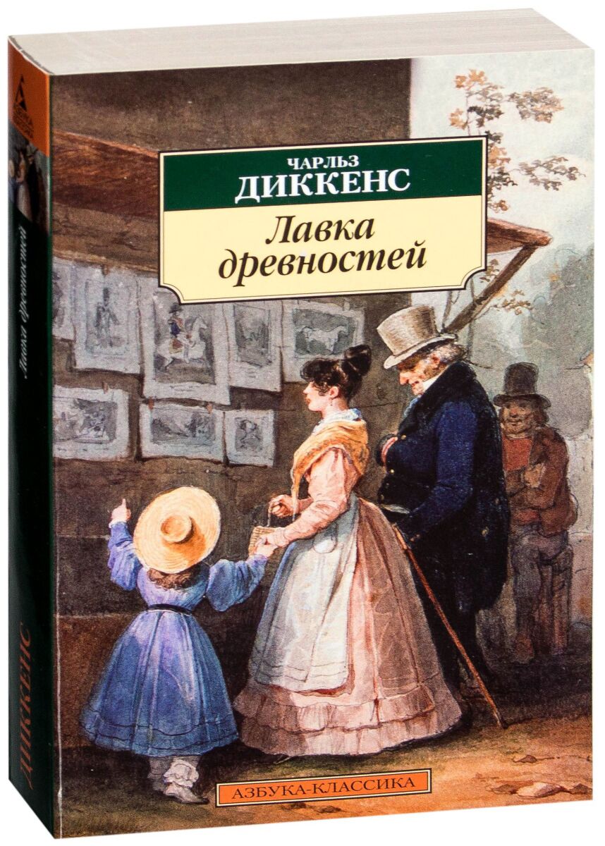 Все аудиокниги диккенса. Книга Диккенс Лавка древностей.