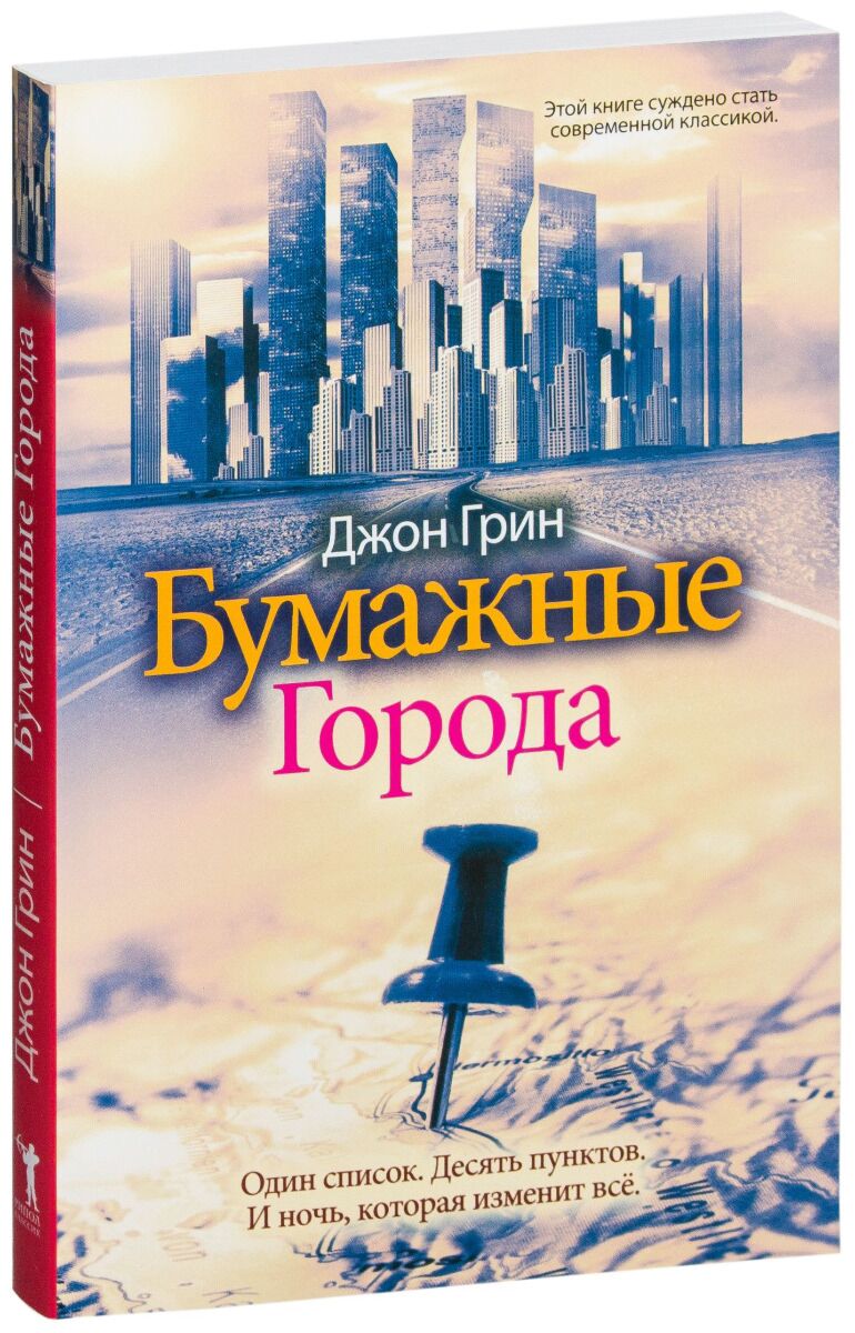 Грин Дж.: Бумажные Города: Заказать Книгу По Низкой Цене В Алматы.