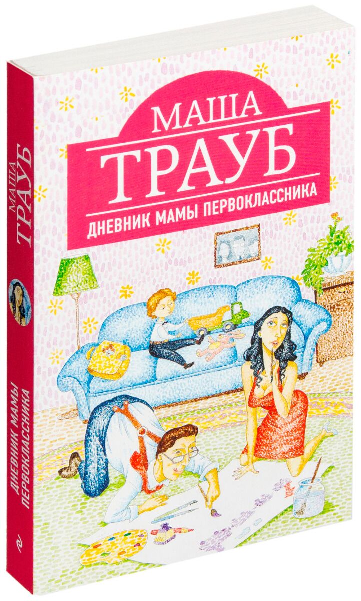 M diary. Маша трауб дневник мамы первоклассника. Трекер сна для ежедневника. Дневники м. Собрание сочинений пришвина.