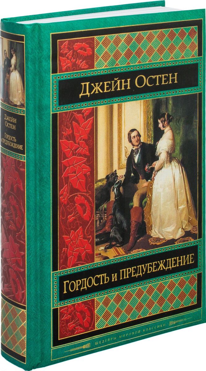 Шедевры мировой классики. Гордость и предубеждение Эксмо. Гордость и предубеждение мировая классика. Джейн Остен эксклюзивная классика. Гордость и предубеждение книга мировая классика.