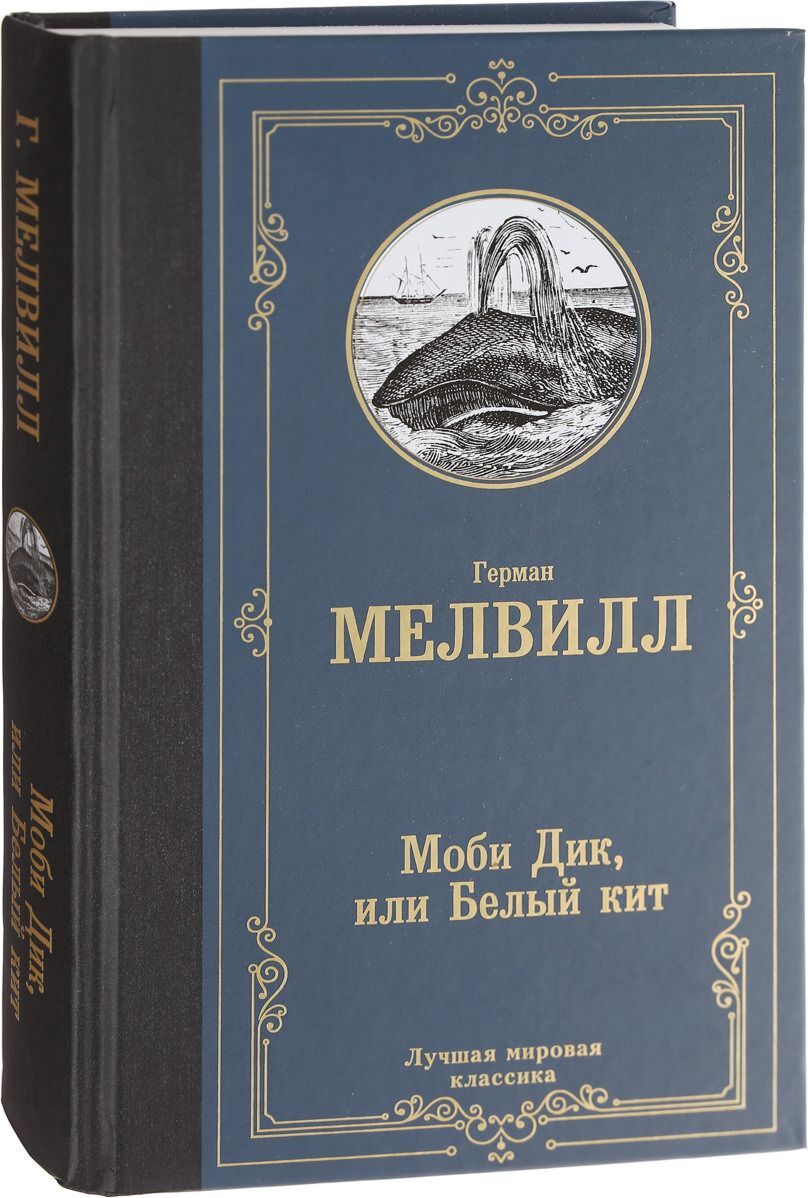 Автор моби дика. Герман Мелвилл "Моби Дик". Германа Мелвилла «Моби Дик, или белый кит» (1851). 170 Лет Мелвилл г. Моби Дик, или белый кит (1851). Мелвилл Моби Дик обложка.