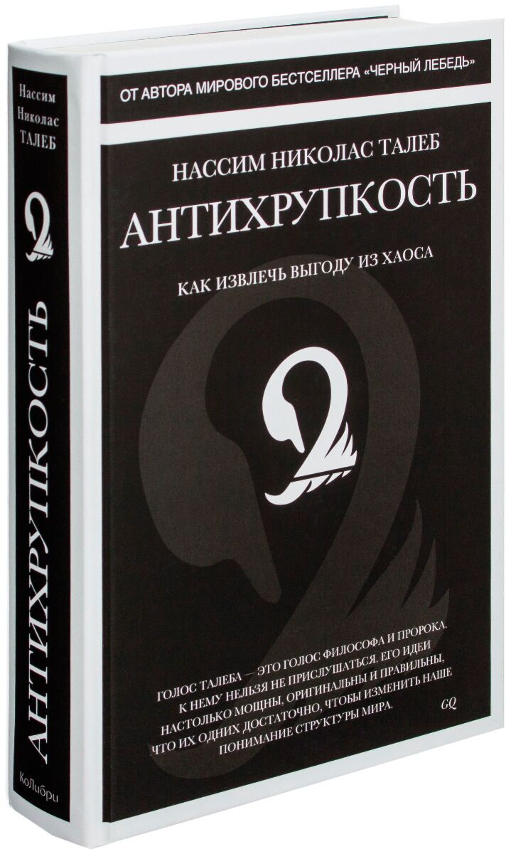 Талеб Н. Н.: Антихрупкость. Как Извлечь Выгоду Из Хаоса: Купить.