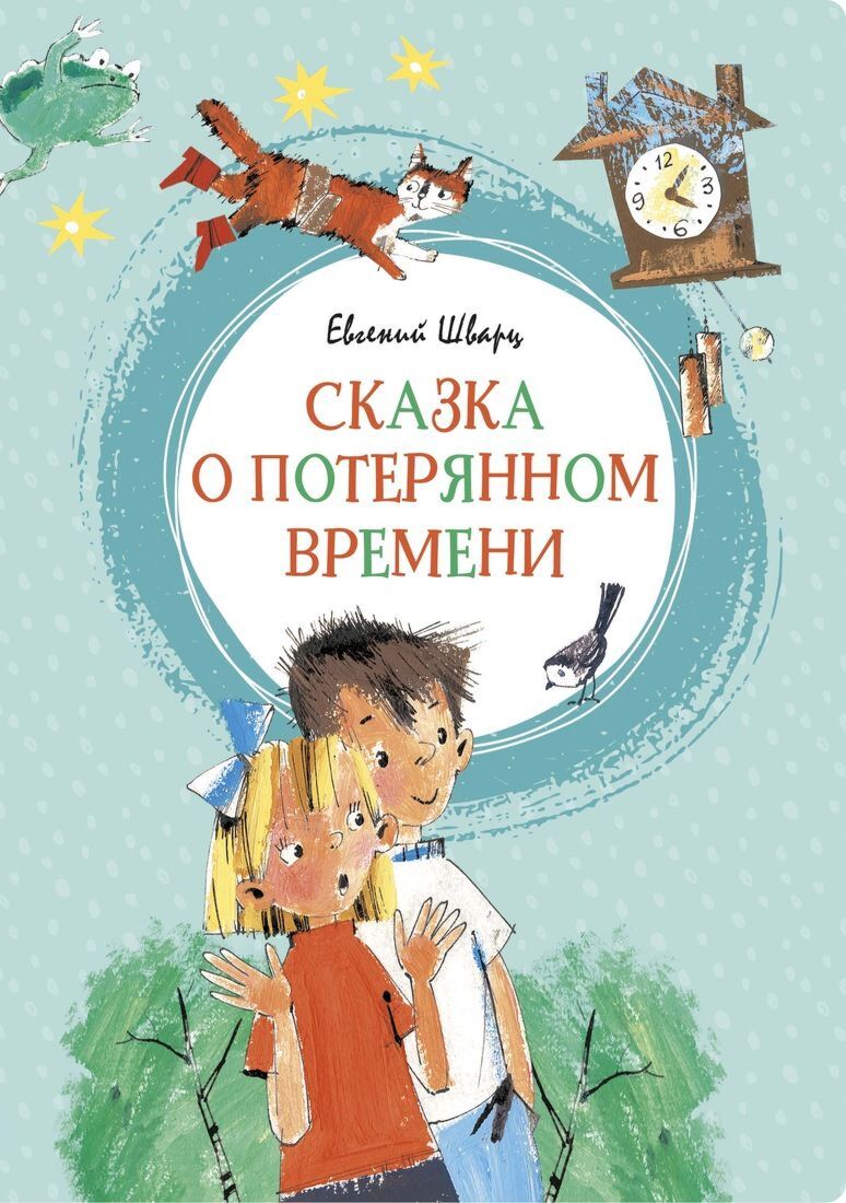 Шварц Е. Л.: Сказка о потерянном времени. Яркая ленточка