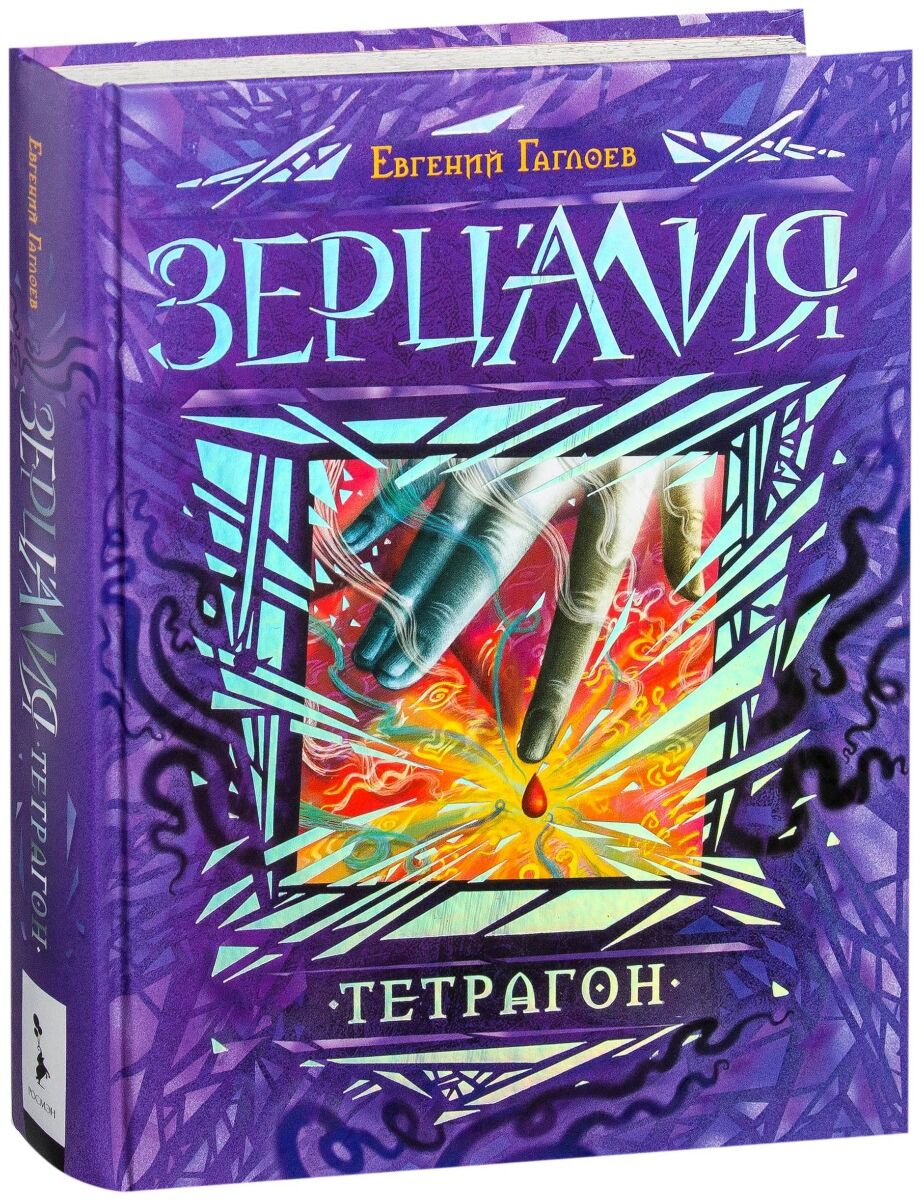 Гаглоев Е.: Зерцалия. 4. Тетрагон: Купить Книгу В Алматы.