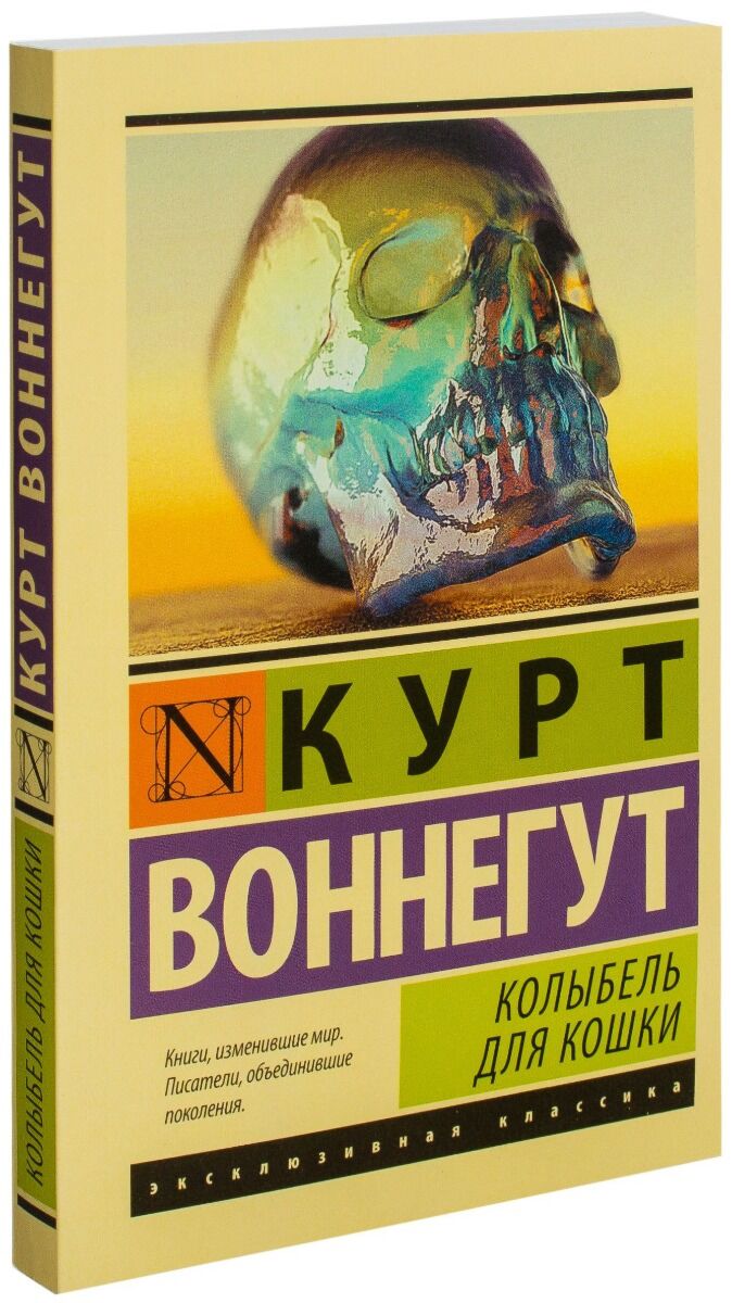 Воннегут К.: Колыбель для кошки