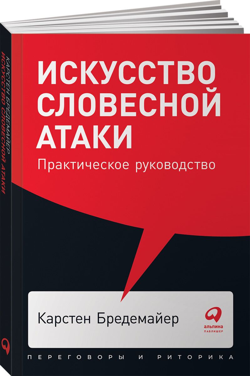 Бредемайер К.: Искусство Словесной Атаки. Практическое Руководство.