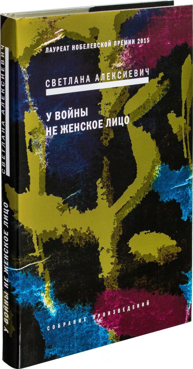 Алексиевич у войны не женское лицо презентация