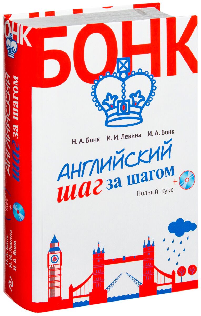 Бонк Н. А., Левина И., Бонк И. А.: Английский шаг за шагом. Полный курс  (+СD) (оформление 2)