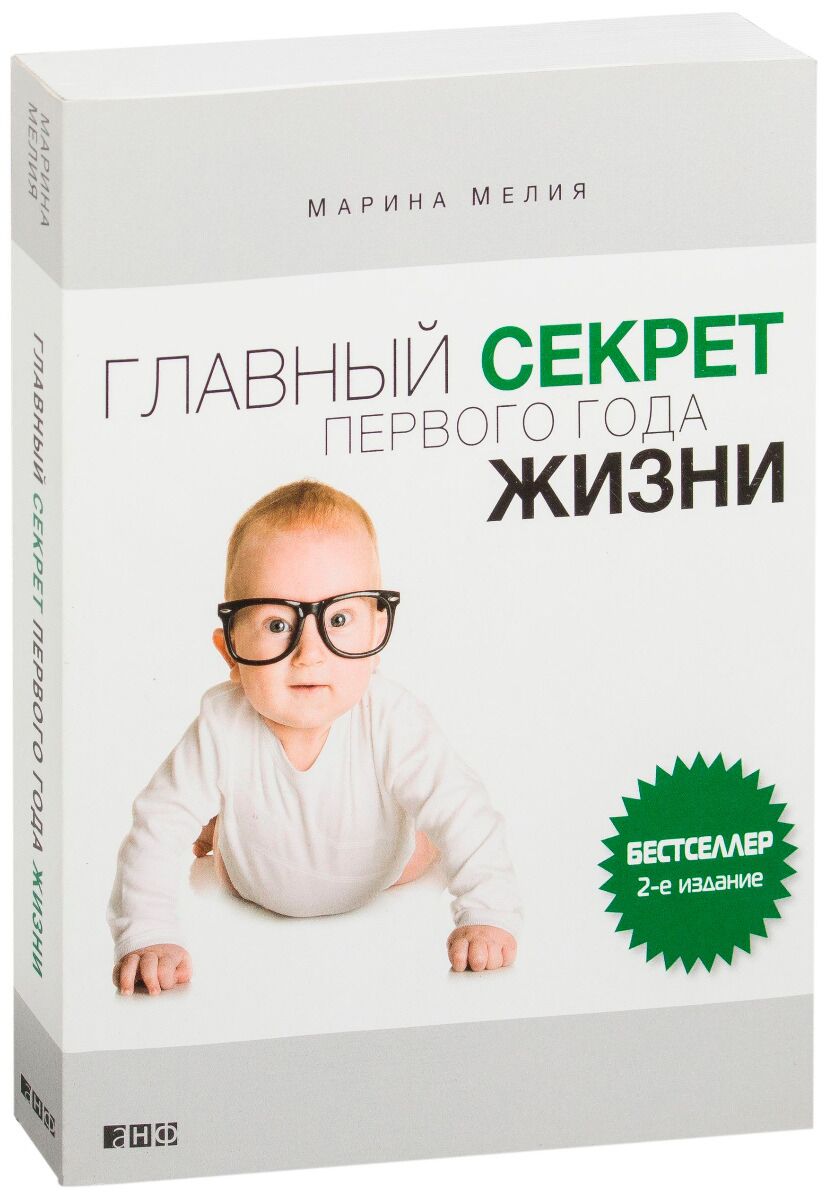 главный секрет. секрет успеха. ицхак пинтосевич книга богатей. секрет первого года жизни марина мелия. книга первого года жизни.