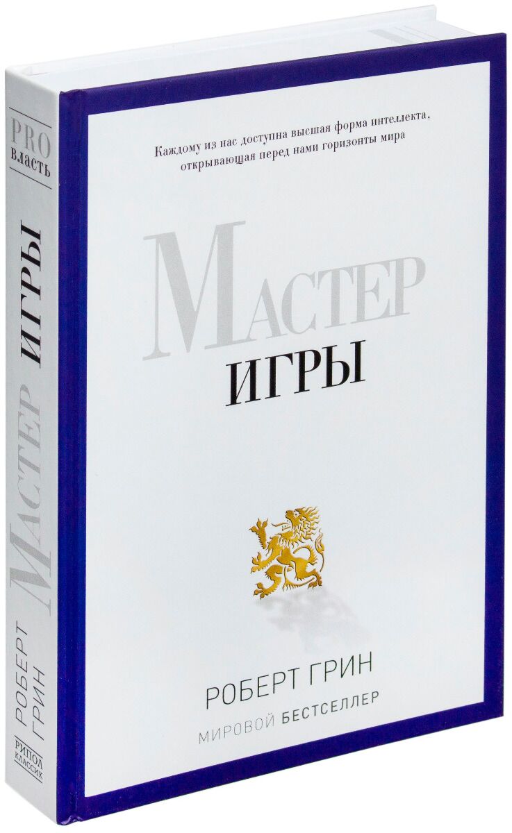 Грин Р.: PRO власть. Мастер игры