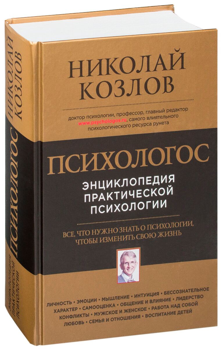 Авторы психологи. Николай Козлов психология. Книги Николая Козлова по психологии. Николай Козлов «Психологос. Энциклопедия практической психологии». Козлов психология книги.