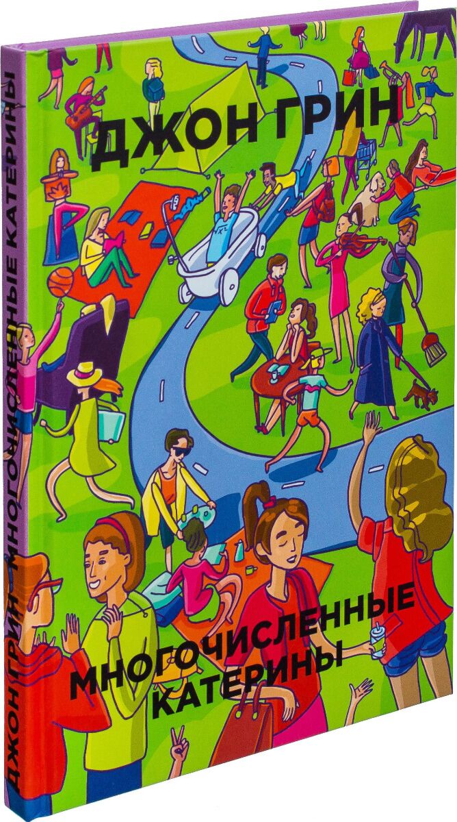 Многочисленные катерины. Многочисленные катерины. Грин джон [2006] многочисленные катерины. Иллюстрации многочисленные катерины. Джон грин книги.