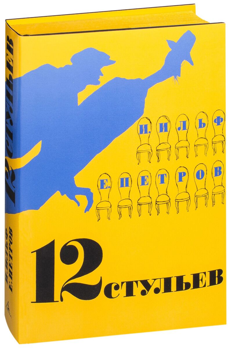 Двенадцать стульев ильф и петров