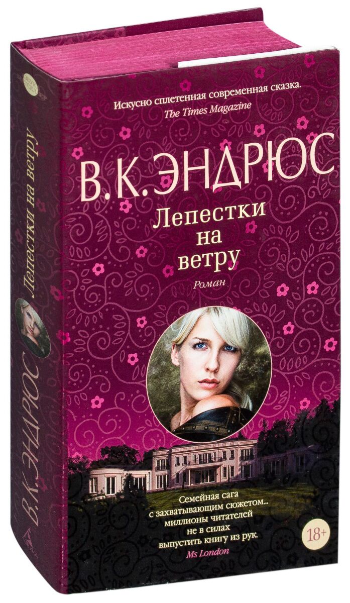 Эндрюс лепестки на ветру. Лепестки на ветру Вирджиния Эндрюс книга. Цветы на чердаке Вирджиния Эндрюс книга. Вирджиния Эндрюс цветы на чердаке. Сад теней Вирджиния Эндрюс книга.