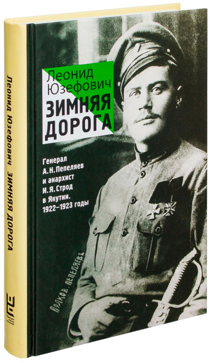 Юзефович Л. А.: Зимняя дорога: купить книгу по низкой цене в Алматы,  Казахстане| Marwin 905086